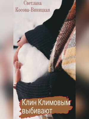 cover image of Клин Климовым выбивают